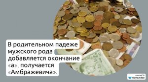 Фамилия Амбражевич: исследуем происхождение, историю и значение, а также узнаем о правильном