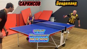 Карен Саркисов VS Вадим Венделанд/ЧПНТ в Моссовете/рейтинговый турнир/08.11.2025