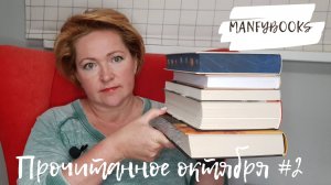 Прочитанное октября #2