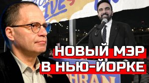 Призрак коммунизма в США: Новый мэр Нью-Йорка | Владимир СОЛОВЕЙЧИК