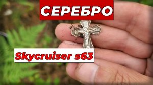 🔥 СЕРЕБРО. Выход на коп с металлоискателем Skycruiser s63.