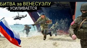 Российские военные корабли и подразделения спецназа пришли на помощь Венесуэле !