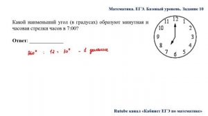 ЕГЭ. Математика. Базовый уровень. Задание 10. Какой наименьший угол (в градусах) образуют минутная