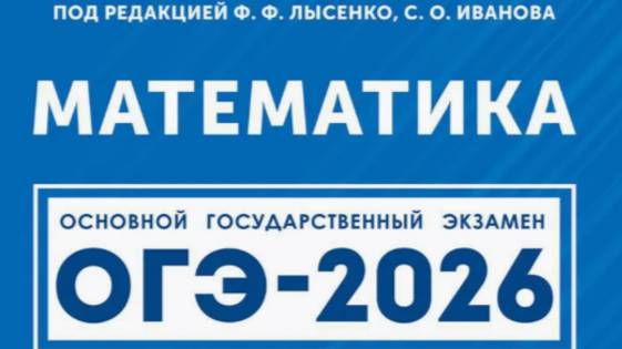 Вариант 22. Часть 2. ОГЭ-2026. Математика. под ред. Лысенко Ф.Ф. смотреть онлайн