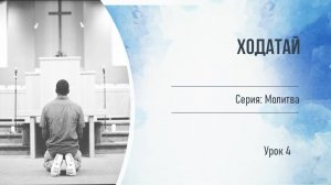 Серия_Молитва. Ходатай