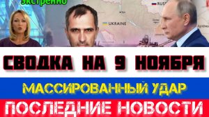 СВОДКА БОЕВЫХ ДЕЙСТВИЙ НА 9 НОЯБРЯ, КАРТА СВО, НОВОСТИ, СВО НА УКРАИНЕ ВОЙНА 2025 ЮРИЙ ПОДОЛЯКА