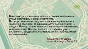 Евангелие 9 ноября. Возвратись в дом твой и расскажи, что сотворил тебе Бог
