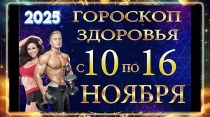 Гороскоп ЗДОРОВЬЯ с 10 по 16 НОЯБРЯ 2025 ГОДА!!!