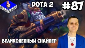 Dota 2 #87 ИГРОВОЕ ШОУ! ВЕЛИКОЛЕПНЫЙ СНАЙПЕР! ВИДЕОИГРА ОНЛАЙН! GAMEPLAY! ИГРОВОЙ КАНАЛ Dilurast