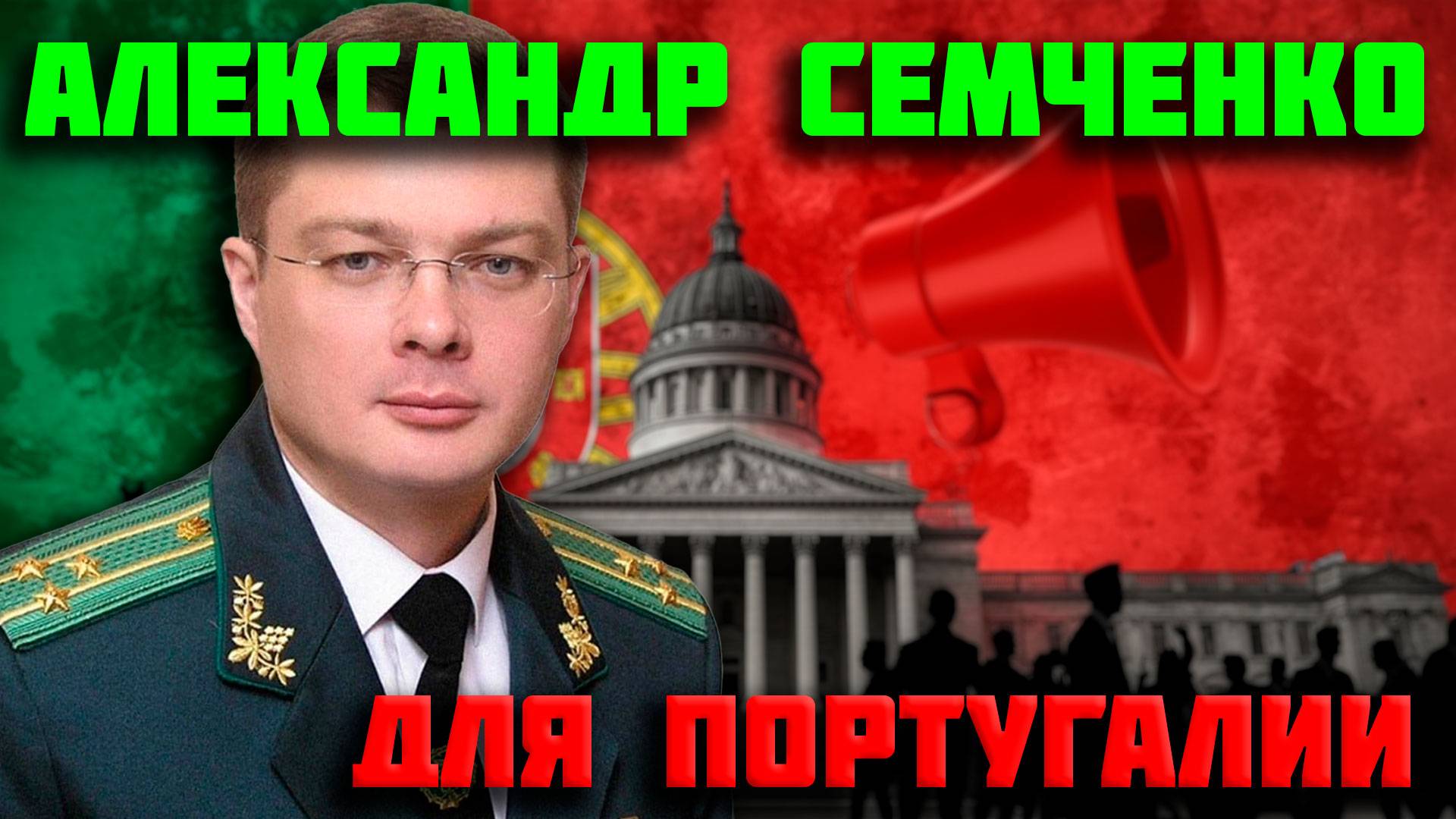 Интервью Александра Семченко для португальского канала