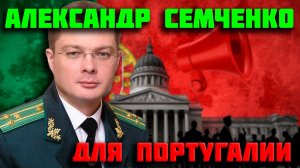Интервью Александра Семченко для португальского канала