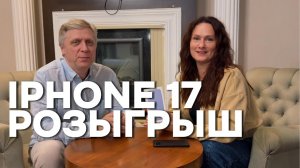 РОЗЫГРЫШ IPHONE 17/ СОВЕРШЕННОЕ БЕЗУМИЕ РАДОСТИ