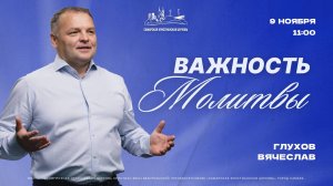 Важность молитвы | Вячеслав Глухов | 9 ноября | богослужение онлайн