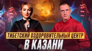 Тибетский оздоровительный комплекс в Казани / в Здоровом теле - здоровый дух/ Эмчи / Лама