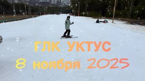 УКТУС. СРОЧНО!!! Сезон 2025-2026 ОТКРЫТ!!! Всем катать ⛷️