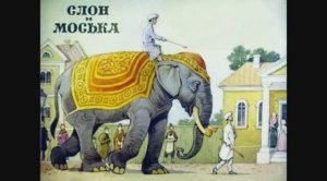 Слон и Моська