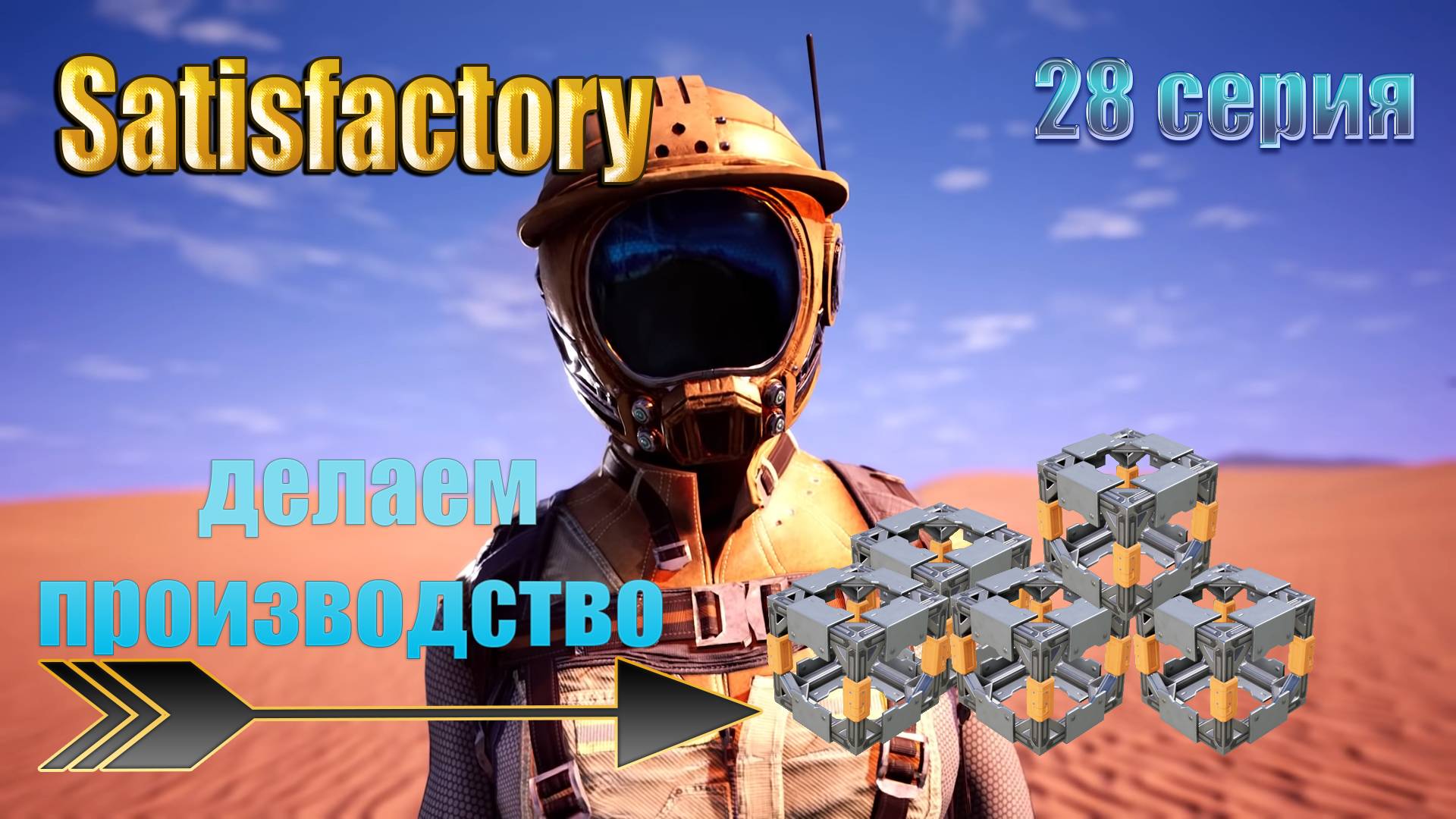 Satisfactory / 28 серия / производство - сплавленных модульных каркасов смотреть онлайн