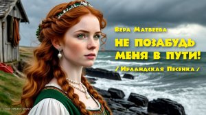 Не позабудь меня в пути! / Ирландская песенка