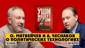О. Матвейчев и А. Чеснаков о политических технологиях