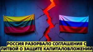 Россия разорвало соглашения с Литвой о защите капиталовложений