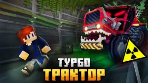 СПАСАЮСЬ ОТ ТРАКТОРА УБИЙЦЫ В РАДИОАКТИВНОЙ КАНАЛИЗАЦИИ В МАЙНКРАФТ!