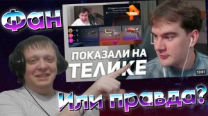 БРАТИШКИНА ПОКАЗАЛИ НА РЕН ТВ... - Реакция Кельта