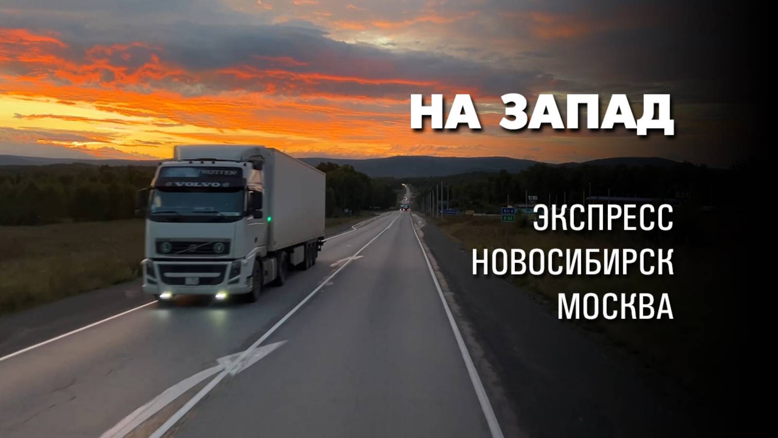 Направление - запад. Дальнобойная романтика на Scania R440.