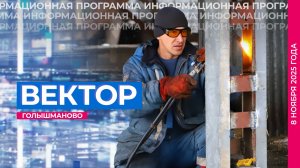Информационная программа "Вектор". Выпуск от 8 ноября 2025 года