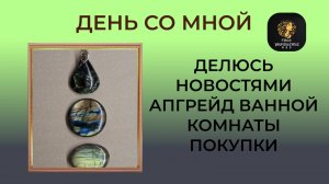 Влог от рукодельницы. Новости хорошие и не очень. Завершение апгрейда ванной комнаты.