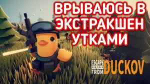 ESCAPE FROM DUCKOV ВРЫВАЮСЬ В ЭКСТРАКШЕН УТКАМИ