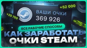 Как заработать очки Steam