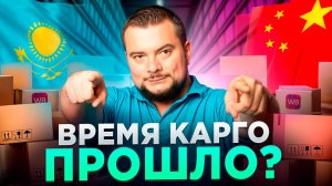 Карго умерло? Вся правда о новой схеме доставки из Китая!