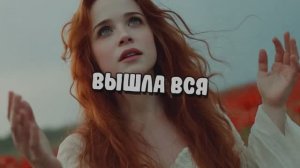 Вышла вся