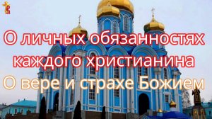 О личных обязанностях каждого христианина. О вере и страхе Божием.