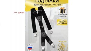 MensTop Подтяжки