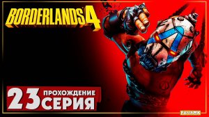 В глубине ➤ Borderlands 4 🅕 Прохождение #23 | На Русском | PC