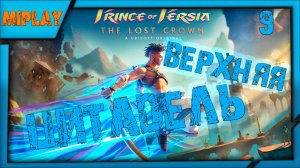 Prince of Persia: The Lost Crown - Священные архивы - Верхняя часть цитадели - 9 серия