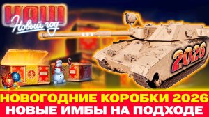 НОВОГОДНИЕ КОРОБКИ В МИР ТАНКОВ 2026! | ЧТО В НИХ БУДЕТ?