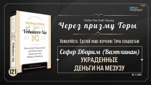 𝟭𝟮𝟭. Через призму Торы: Украденные деньги на мезузу | Дварим (Ваэтханан) | Рабби Лев Лэйб Лернер