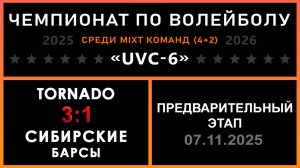 Tornado - Сибирские Барсы, UVC-6 (Mixt) - Предварительный этап