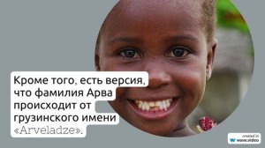 Фамилия Арва: история и значение, полное склонение и происхождение редкой фамилии