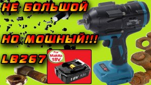 ⚙️ Новый мощный гайковёрт Heimerdinger LB267 под аккумуляторы Makita 18V с Aliexpress!  ️