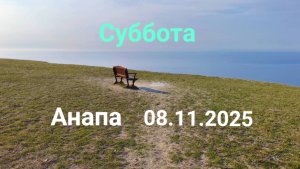 Анапа Суббота 08.11.2025