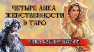 🌷Четыре Лика Женственности в Таро💖 - От Девственницы до🔥 Покорительницы