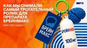 Брейнмакс | нехорошие звоночки | meti agency (20 sec)