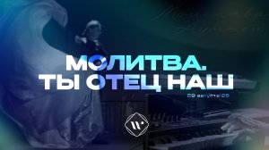 Молитва. Ты Отец наш. Утренняя молитва 29.08.25 | Прославление. Ачинск