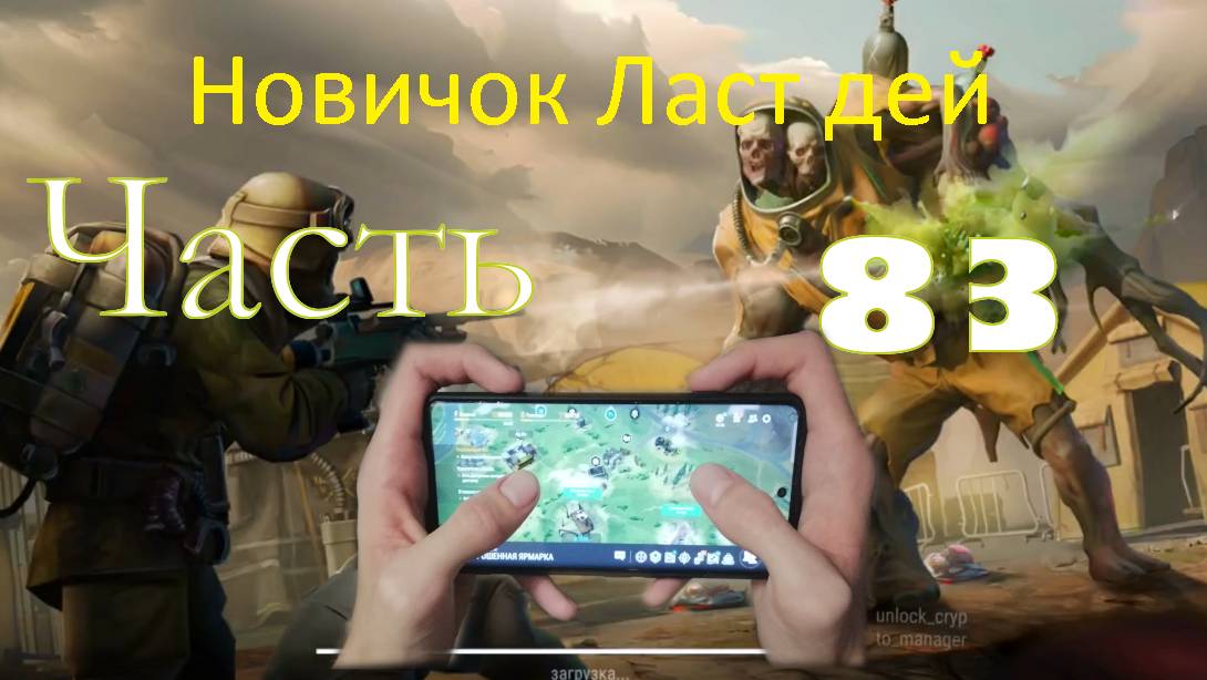 ласт дей новый новичок выживание часть 83