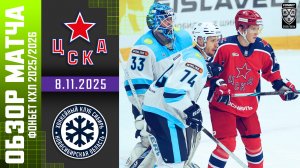 ЦСКА – СИБИРЬ | Обзор матча Фонбет КХЛ сезон 2025/2026 | 8.11.2025