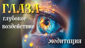 Глаза — усиленная медитация