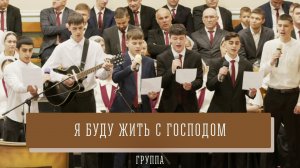 "Я буду жить с Господом" - группа